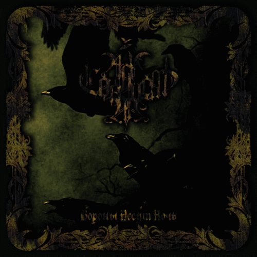 And Behind The Sun The Moon : Вороны Несут Ночь (The Ravens Carry the Night)